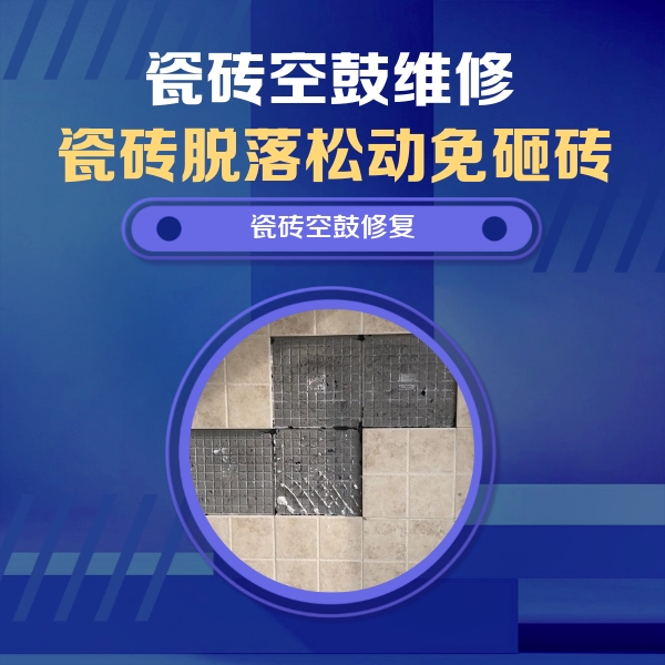 丹阳瓷砖空鼓维修公司分享卫生间墙面瓷砖空鼓面积较大时，如何进行注浆修补？