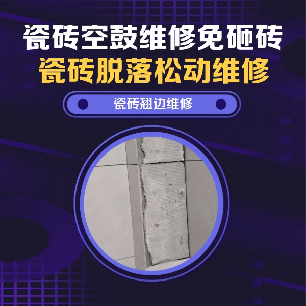 丹阳瓷砖空鼓维修公司分享主卧的瓷砖空鼓维修方法