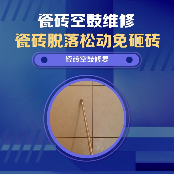 丹阳瓷砖空鼓维修公司分享如何判断瓷砖空鼓的面积？