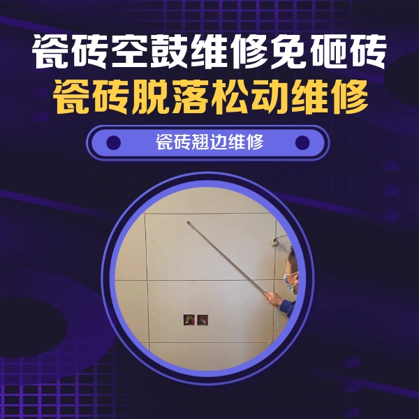 丹阳瓷砖空鼓维修公司分享瓷砖空鼓面积较大时，除了注浆修补还有哪些维修方法？