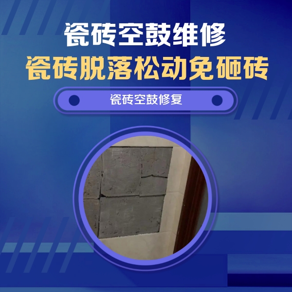 丹阳瓷砖空鼓维修公司分享砖缝注浆修补空鼓的注意事项有哪些？