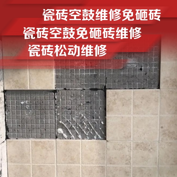 丹阳瓷砖空鼓维修公司分享地砖空鼓维修的知识