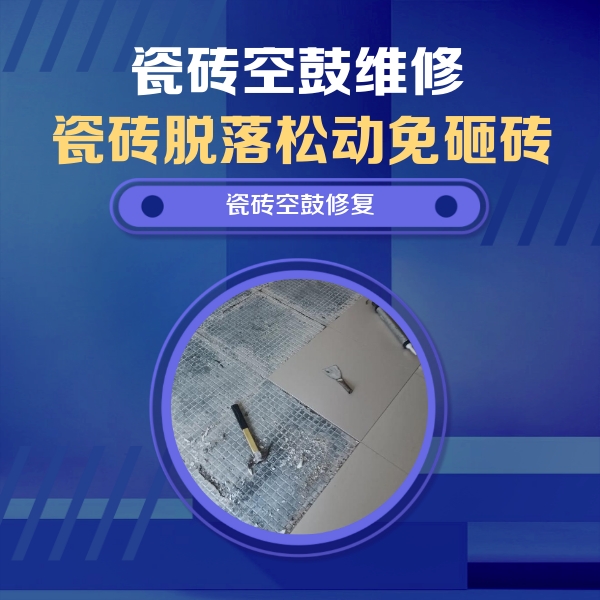 丹阳瓷砖空鼓维修公司分享瓷砖松动维修的方法