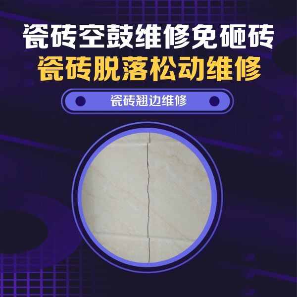 丹阳瓷砖空鼓维修公司分享砖缝注浆修补空鼓的具体操作步骤是什么