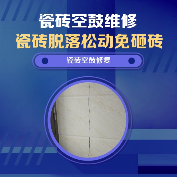 丹阳瓷砖空鼓维修公司分享瓷砖空鼓面积较大时，除了注浆修补还有哪些维修方法？